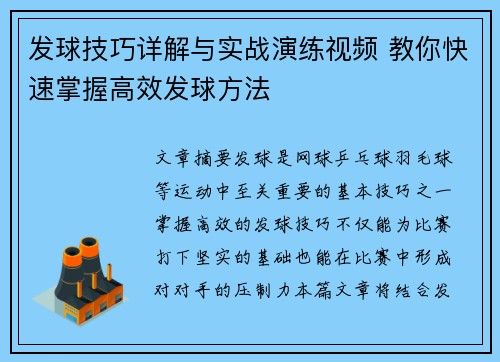 发球技巧详解与实战演练视频 教你快速掌握高效发球方法